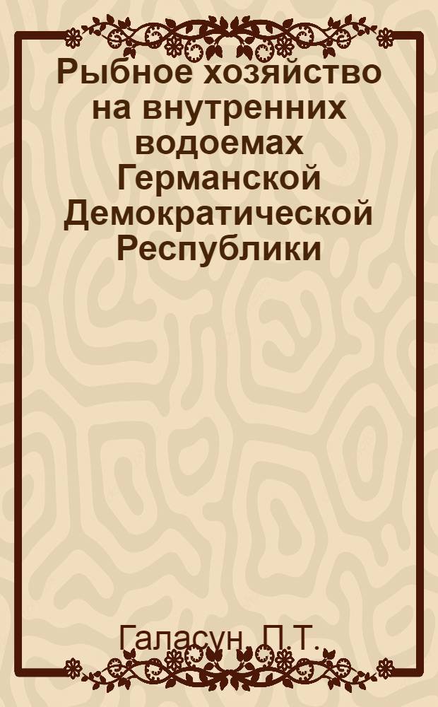 Рыбное хозяйство на внутренних водоемах Германской Демократической Республики : Обзор