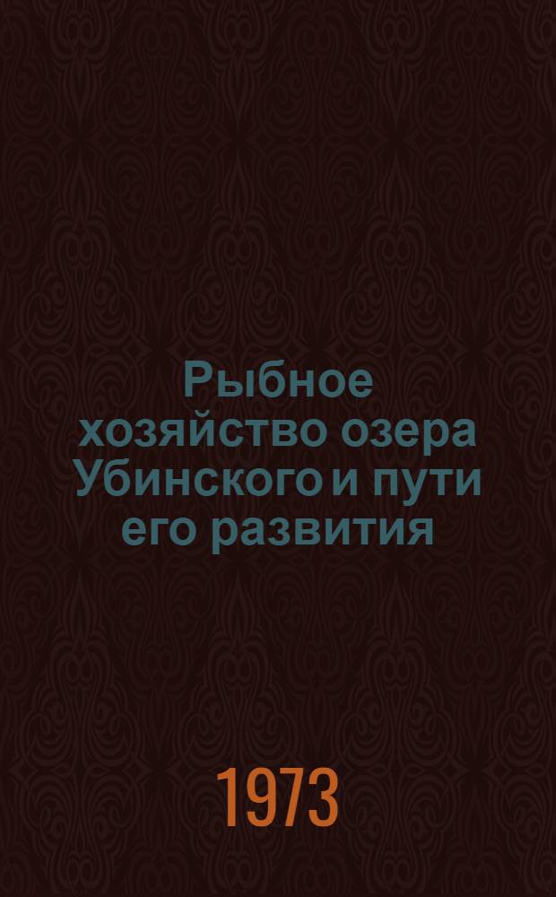 Рыбное хозяйство озера Убинского и пути его развития : Сборник статей