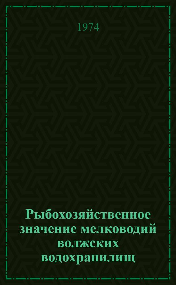 Рыбохозяйственное значение мелководий волжских водохранилищ : Сборник статей