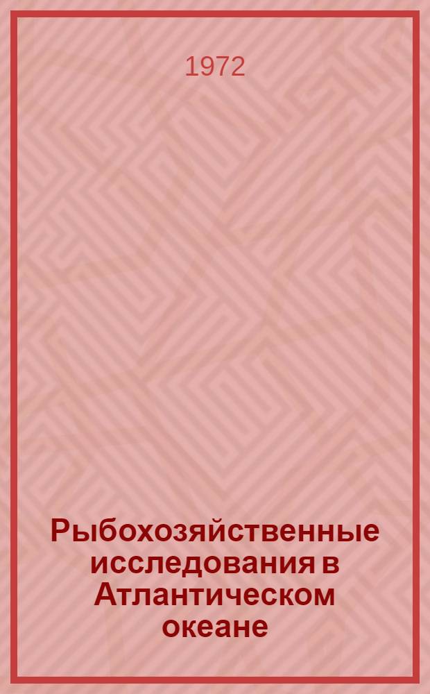 Рыбохозяйственные исследования в Атлантическом океане : (Биология и промысел беспозвоночных) : Сборник статей