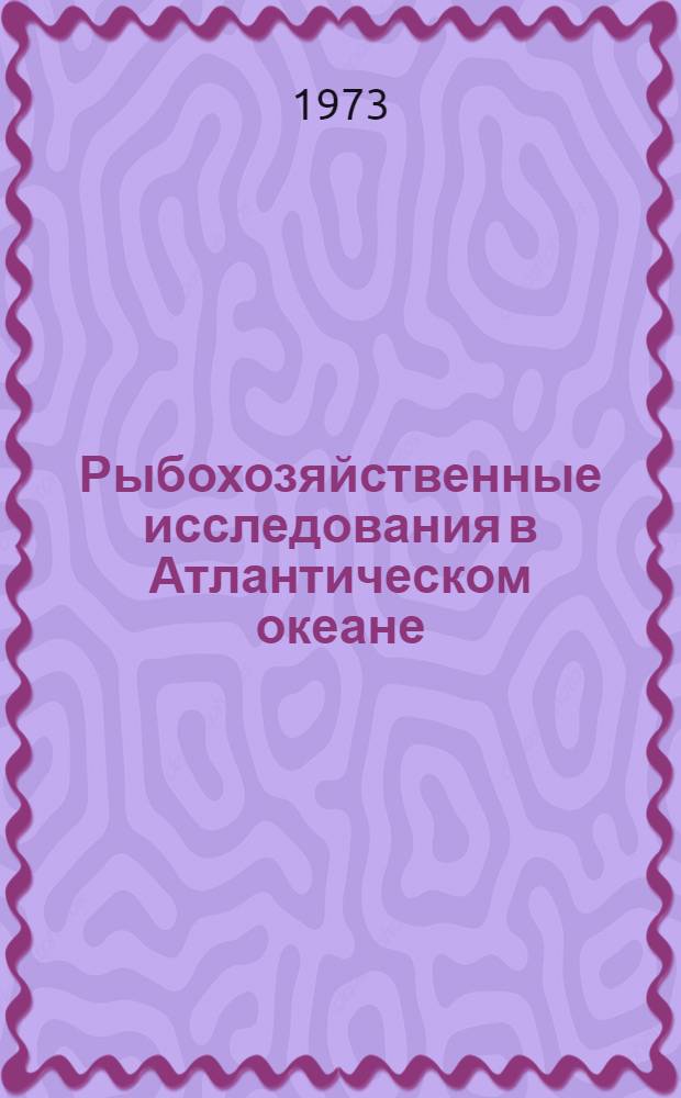 Рыбохозяйственные исследования в Атлантическом океане : Сборник статей