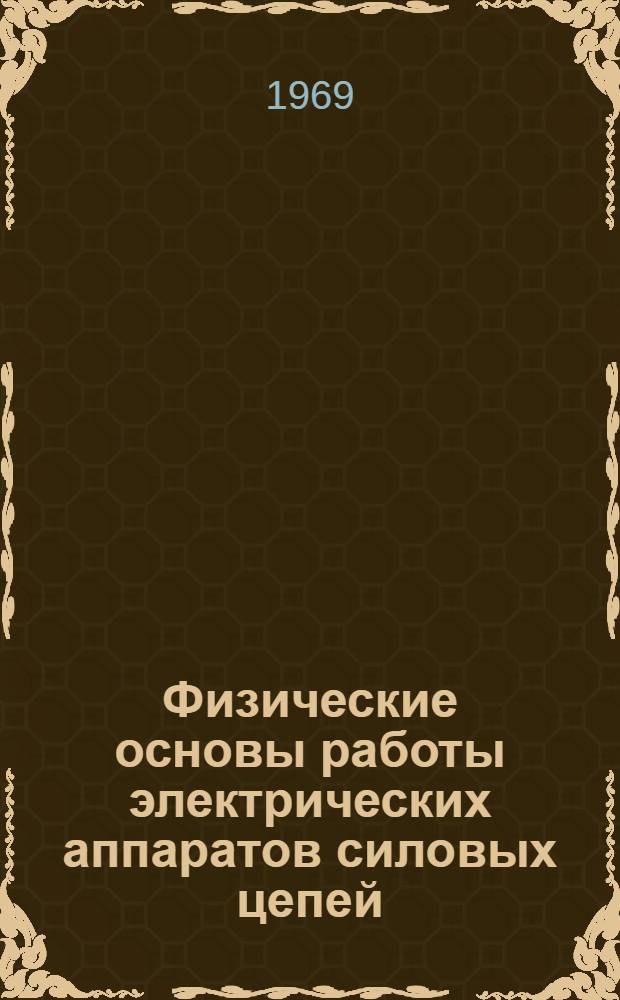 Физические основы работы электрических аппаратов силовых цепей : (Учеб. пособие)