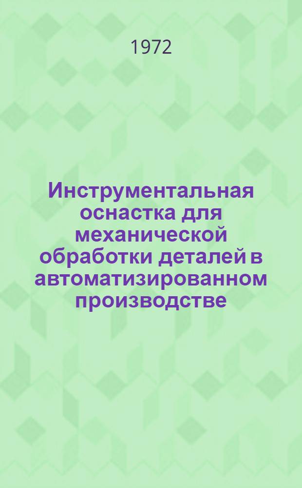 Инструментальная оснастка для механической обработки деталей в автоматизированном производстве