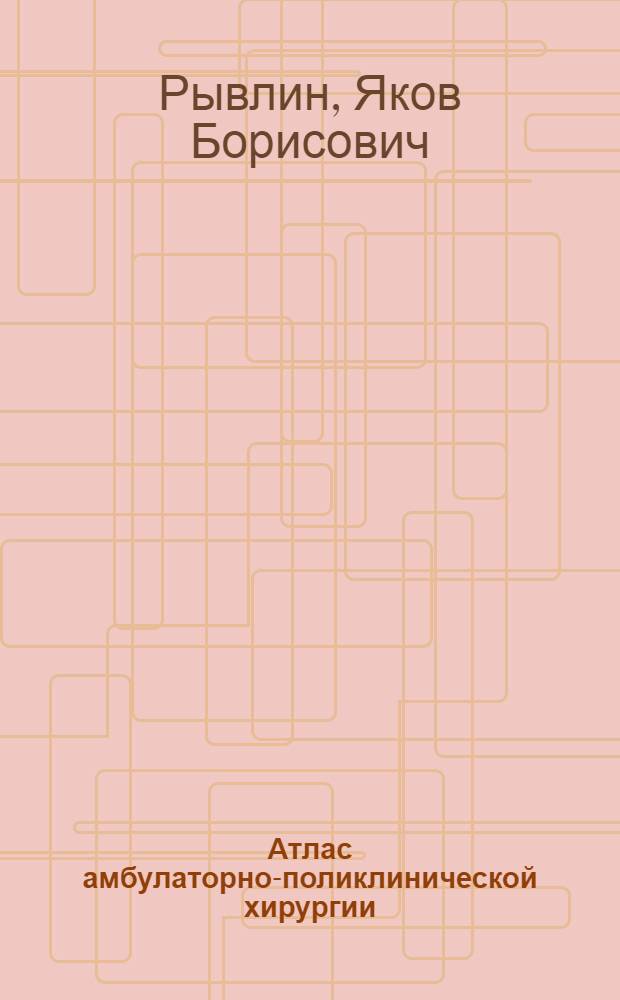 Атлас амбулаторно-поликлинической хирургии