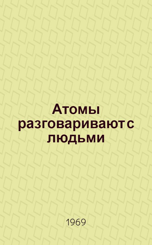 Атомы разговаривают с людьми
