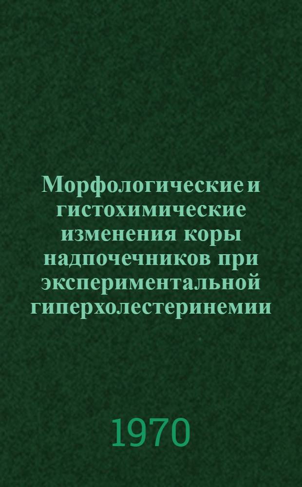 Морфологические и гистохимические изменения коры надпочечников при экспериментальной гиперхолестеринемии : Автореф. дис. на соискание учен. степени канд. мед. наук