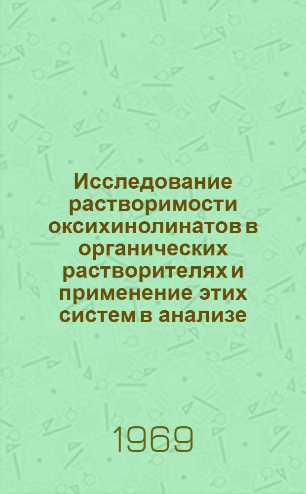 Исследование растворимости оксихинолинатов в органических растворителях и применение этих систем в анализе : Автореферат дис. на соискание учен. степени канд. хим. наук : (071)