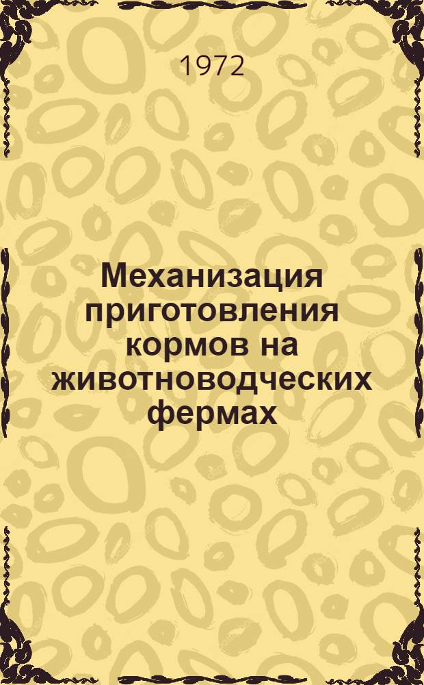 Механизация приготовления кормов на животноводческих фермах