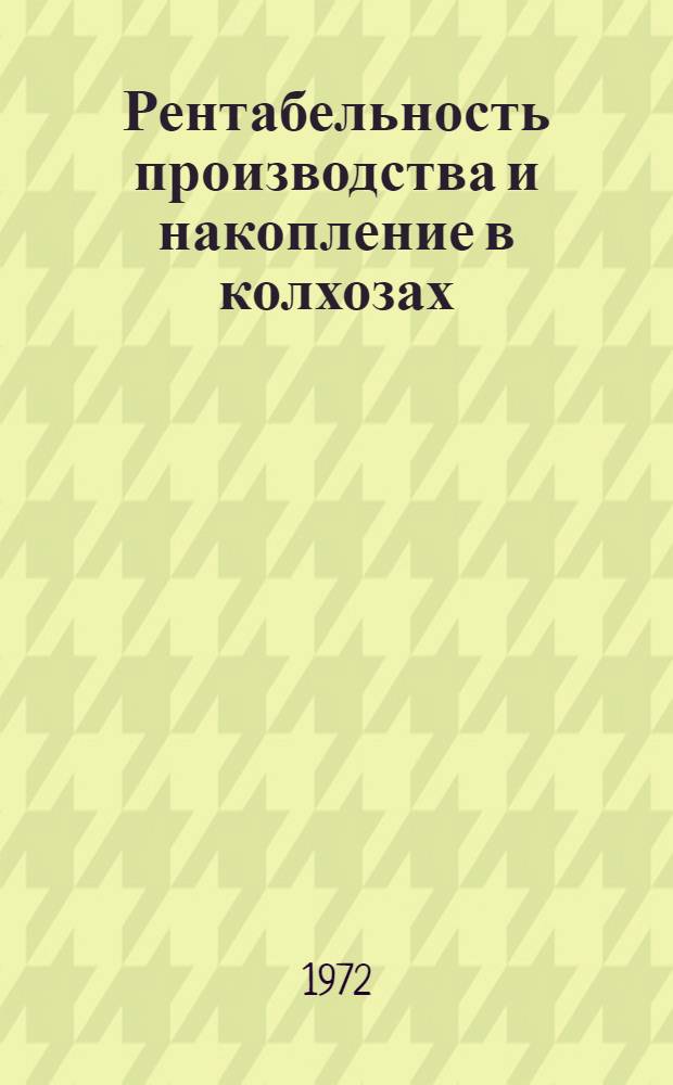 Рентабельность производства и накопление в колхозах