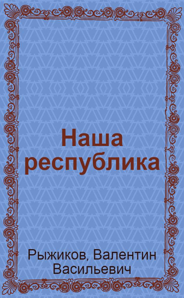 Наша республика : Учеб. пособие по краеведению для учащихся 4 кл. школ Чечено-Ингуш. АССР