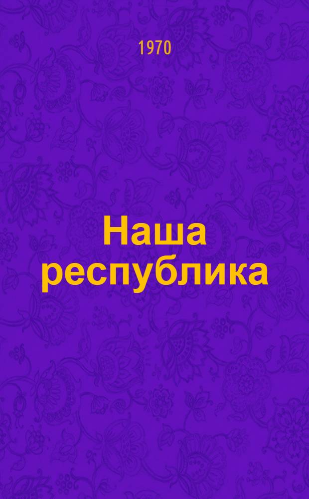 Наша республика : Учеб. пособие по краеведению для учащихся 4 кл. школ Чечено-Ингуш. АССР
