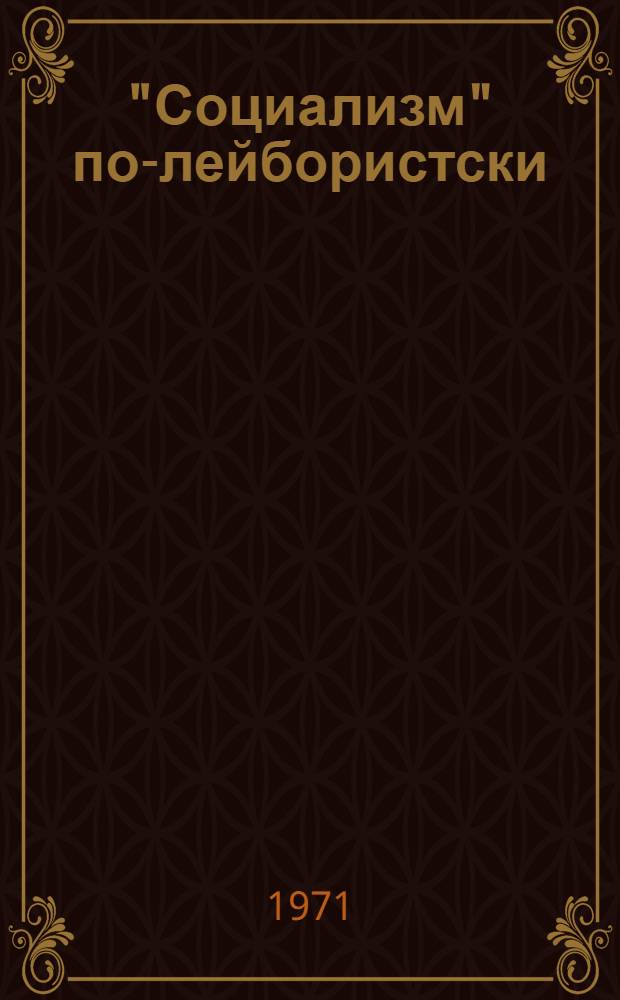 "Социализм" по-лейбористски: мифы и реальность