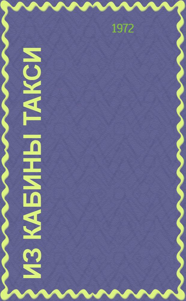 Из кабины такси
