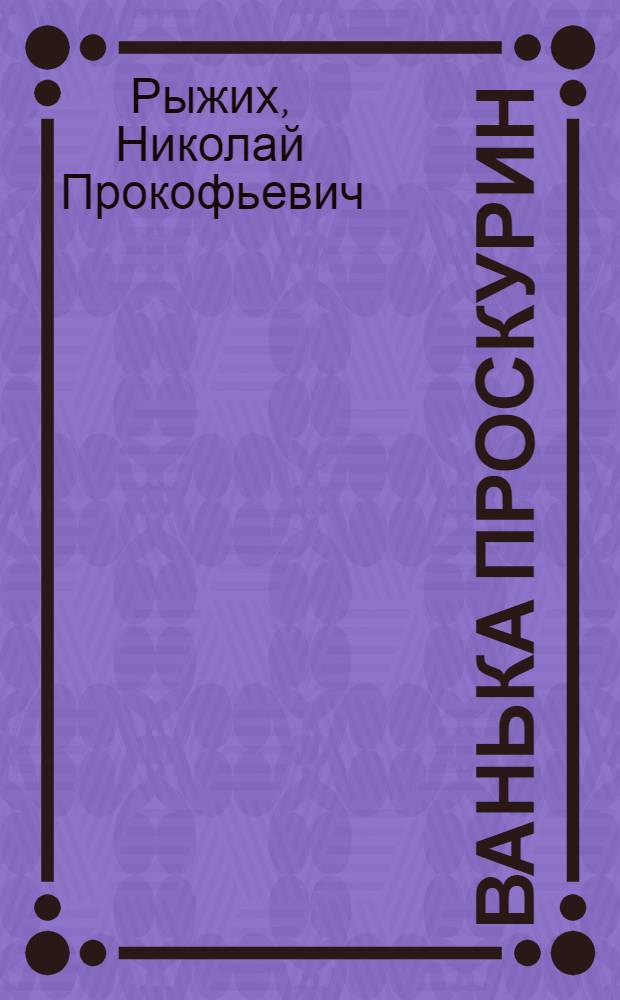 Ванька Проскурин : Повесть