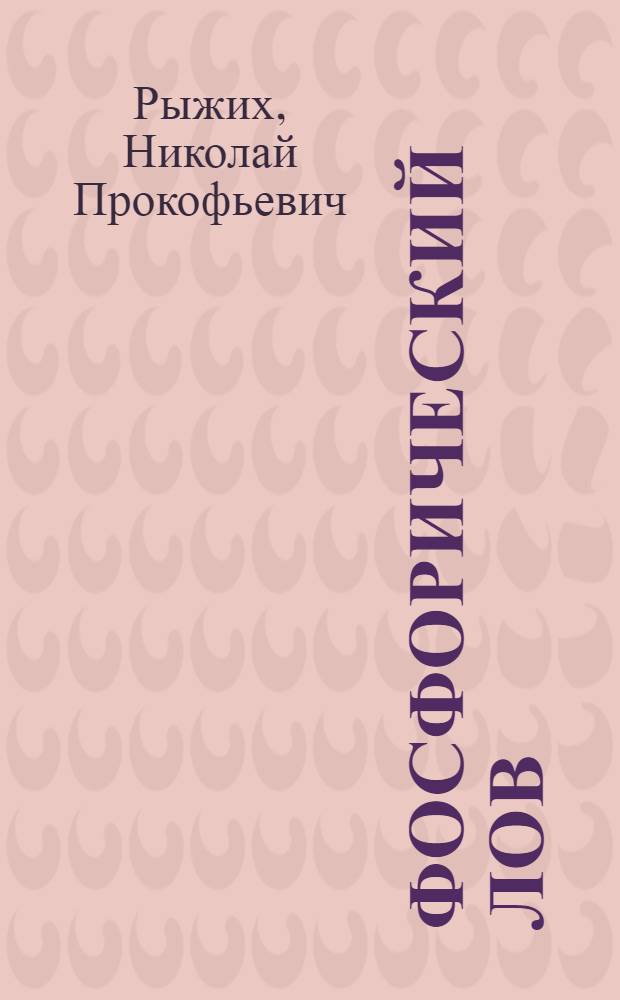 Фосфорический лов : Повести и рассказы