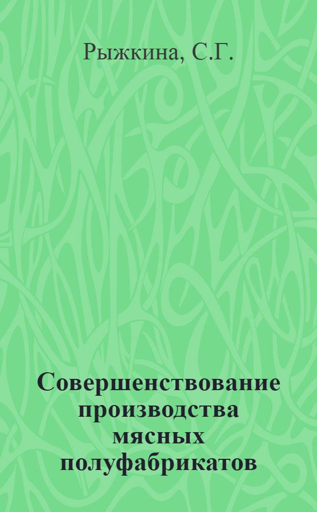 Совершенствование производства мясных полуфабрикатов : Обзор