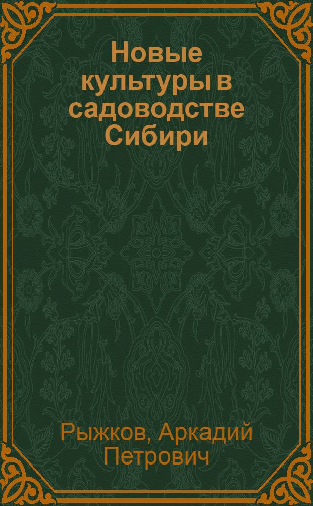 Новые культуры в садоводстве Сибири (облепиха и рябина черноплодная) : Лекция для студентов I-V курсов специальностей 1501, 1502, 1503, 1715 и 1740