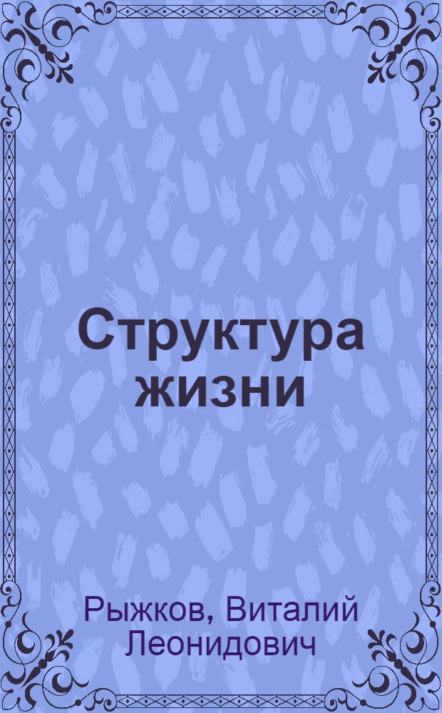 Структура жизни