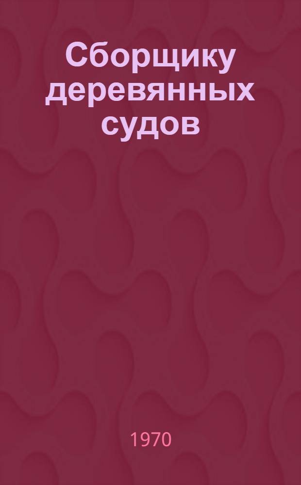 Сборщику деревянных судов : Рек. указатель литературы