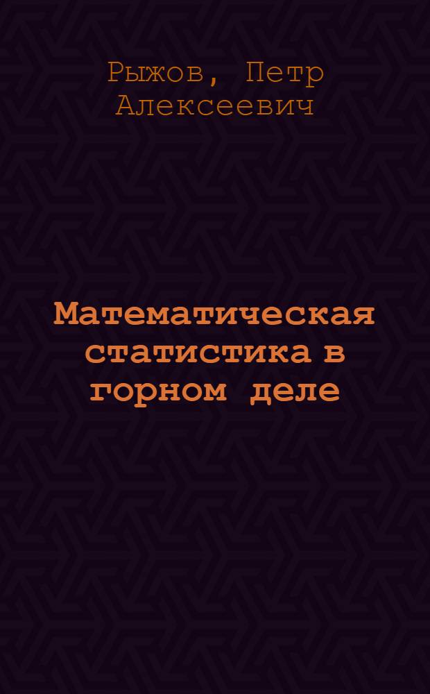 Математическая статистика в горном деле : Учеб. пособие для вузов по специальности "Маркшейдерское дело"