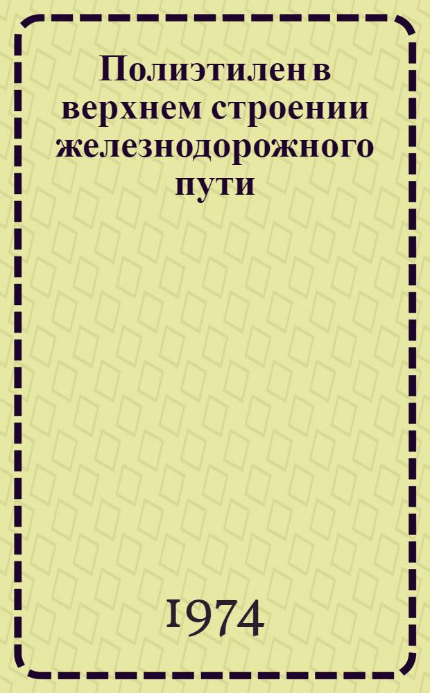Полиэтилен в верхнем строении железнодорожного пути