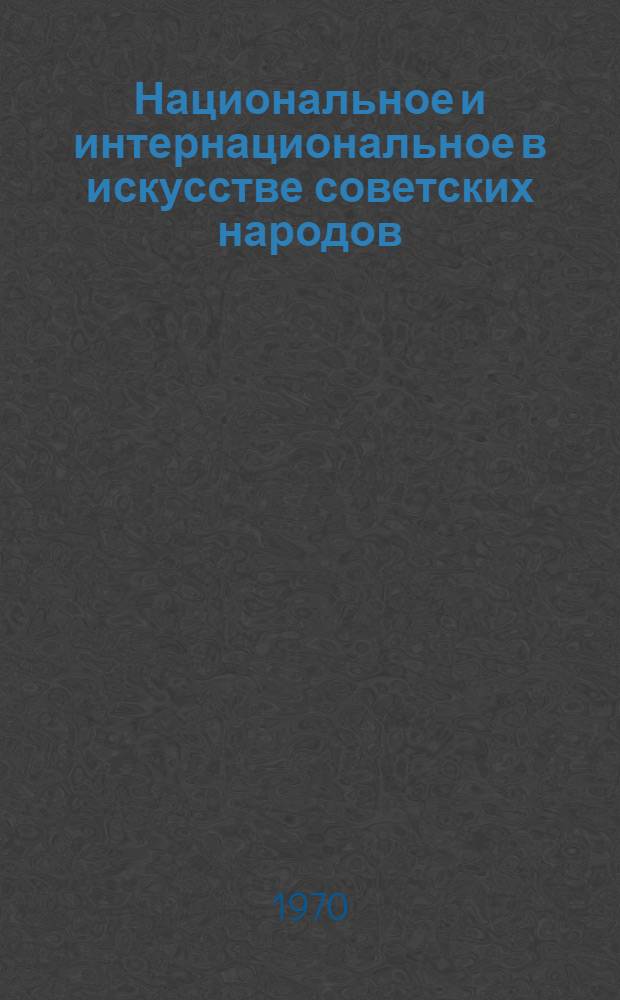 Национальное и интернациональное в искусстве советских народов : Лекция
