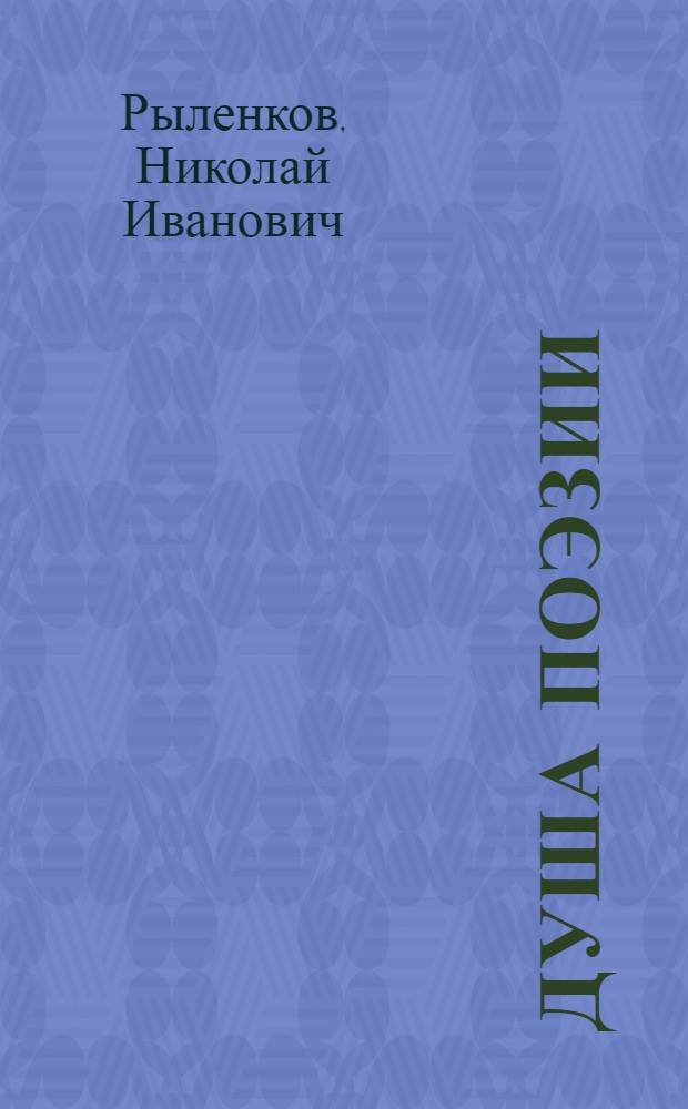 Душа поэзии : Портреты и раздумья