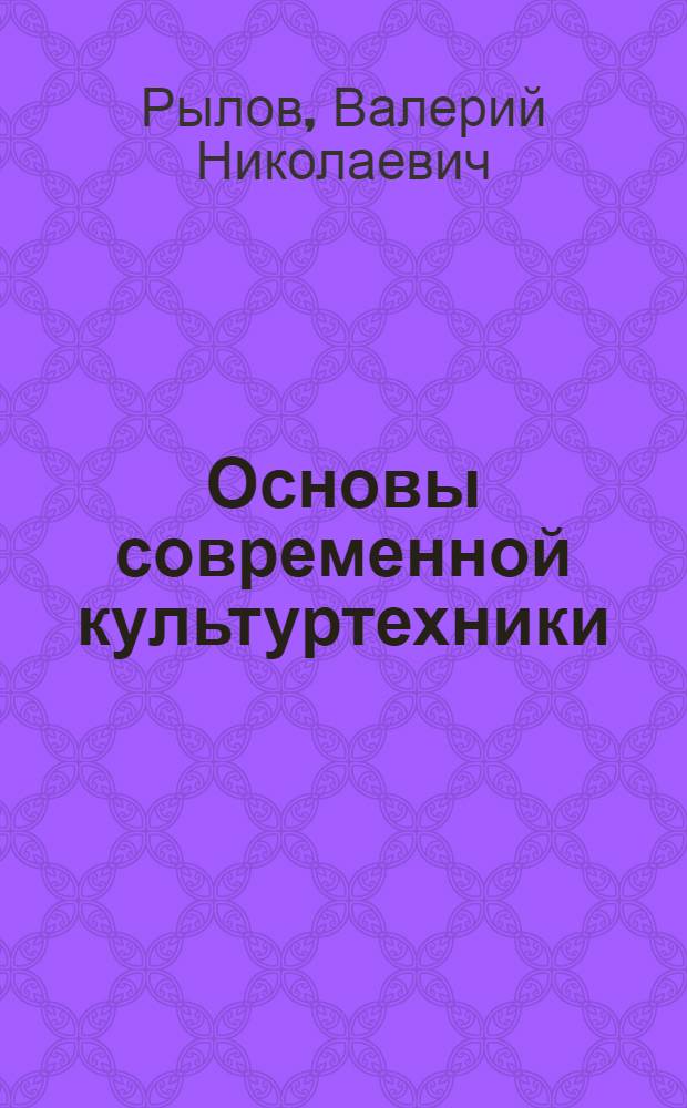 Основы современной культуртехники