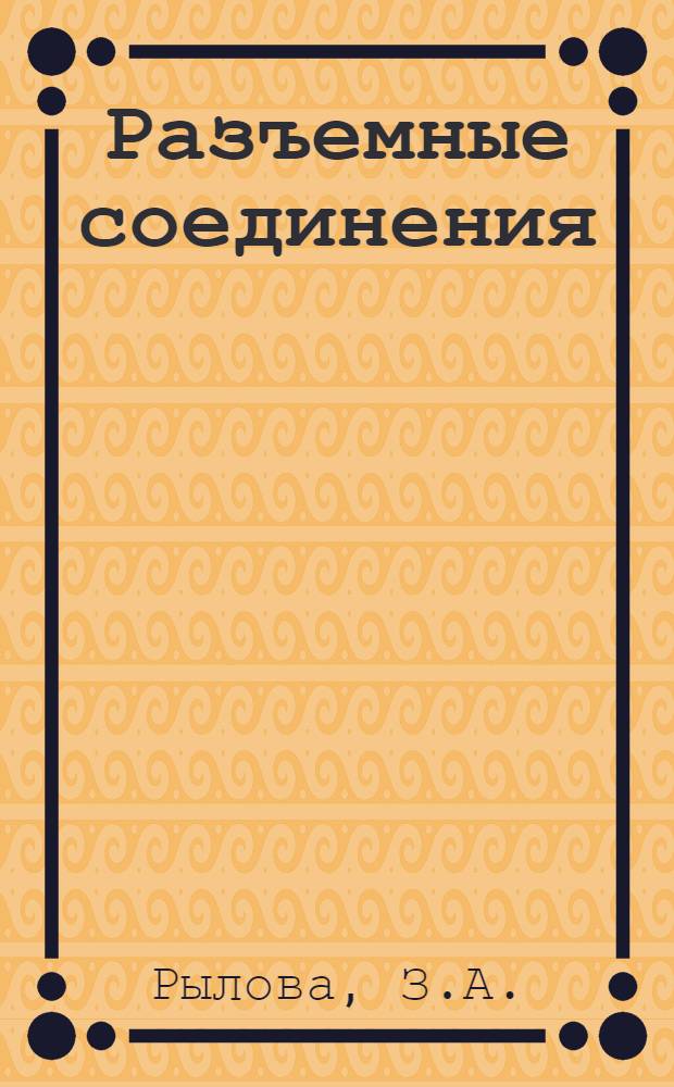 Разъемные соединения : Пособие по машиностроит. черчению