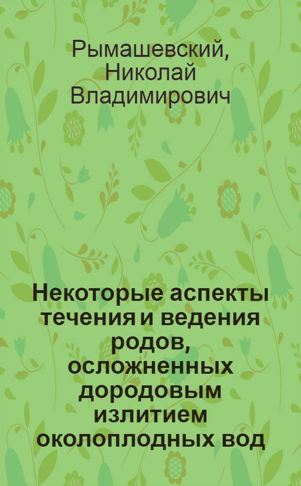 Некоторые аспекты течения и ведения родов, осложненных дородовым излитием околоплодных вод : Автореф. дис. на соиск. учен. степени канд. мед. наук : (14.00.01)