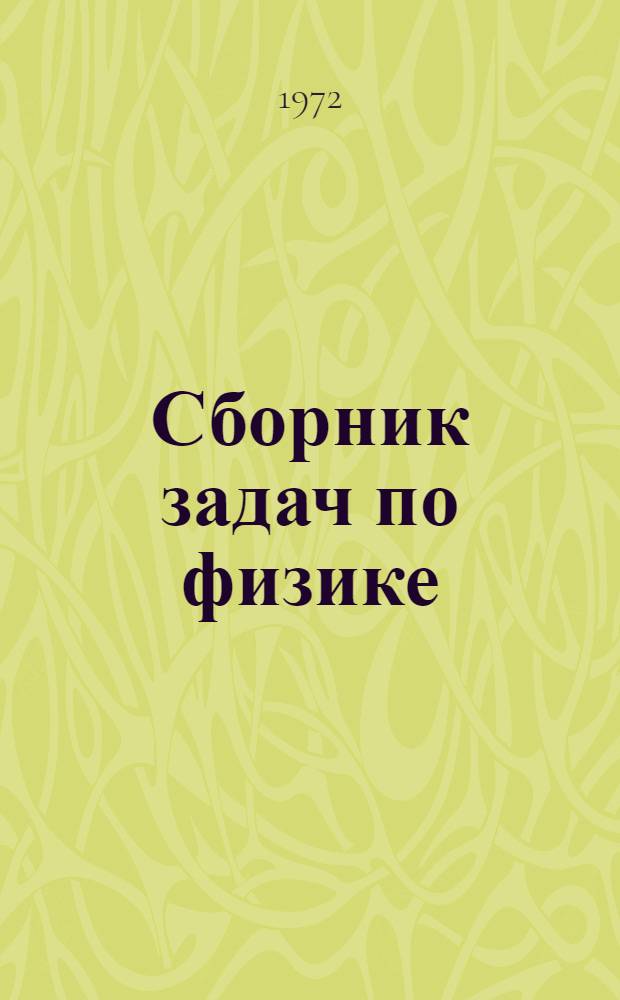 Сборник задач по физике : Для 8-10 кл. сред. школы