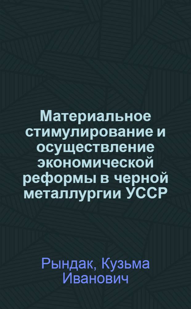 Материальное стимулирование и осуществление экономической реформы в черной металлургии УССР