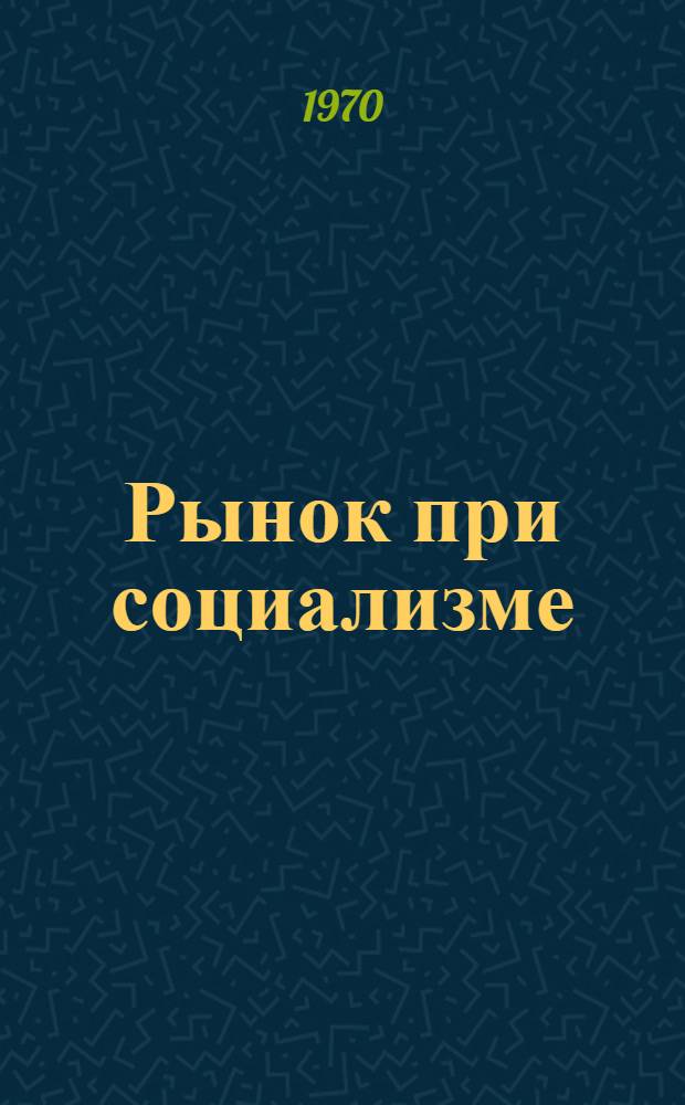Рынок при социализме : Сборник статей