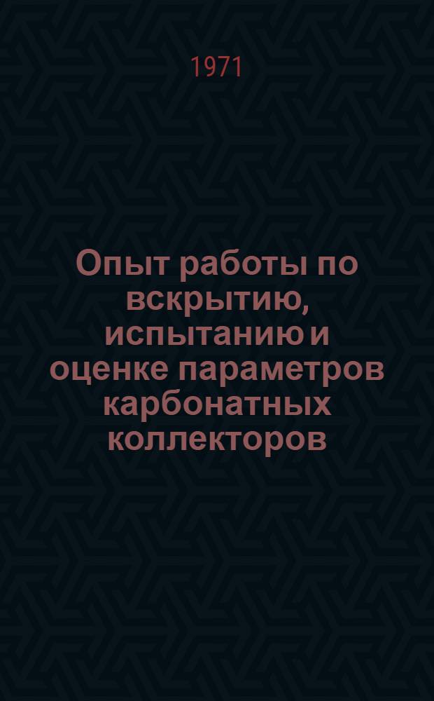 Опыт работы по вскрытию, испытанию и оценке параметров карбонатных коллекторов : Трест "Белнефтегазразведка"