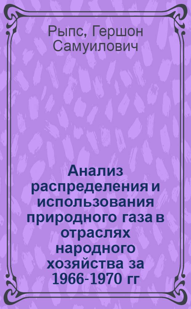 Анализ распределения и использования природного газа в отраслях народного хозяйства за 1966-1970 гг.