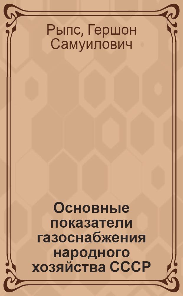 Основные показатели газоснабжения народного хозяйства СССР (1965-1975 гг.)