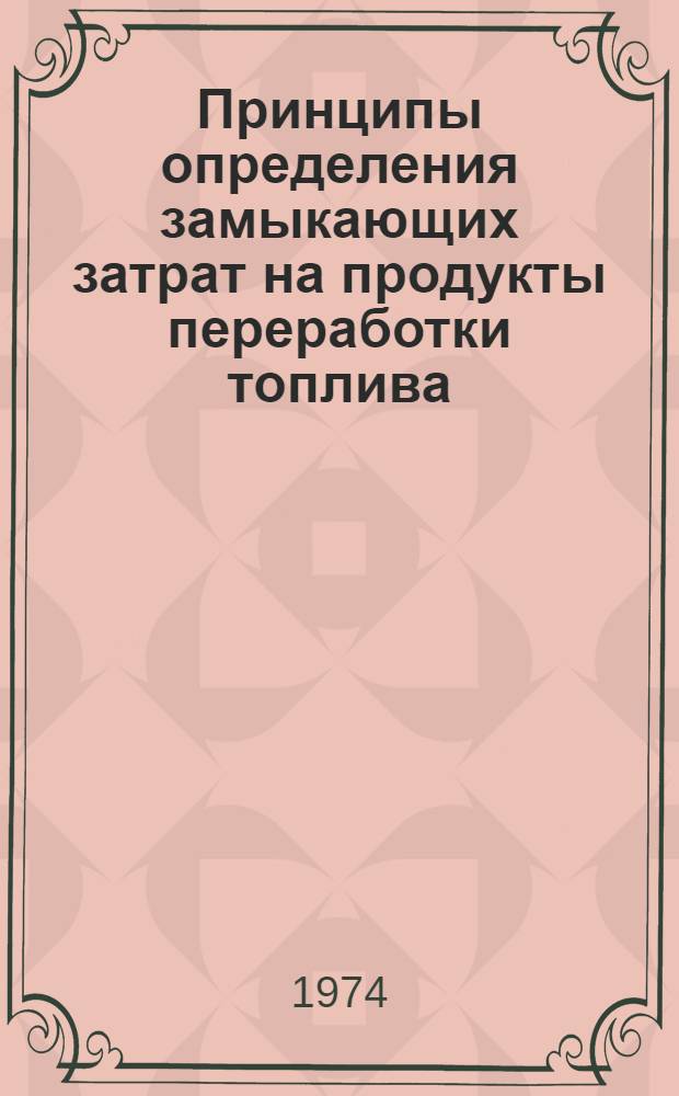 Принципы определения замыкающих затрат на продукты переработки топлива (на примере сжиженного нефтяного газа)