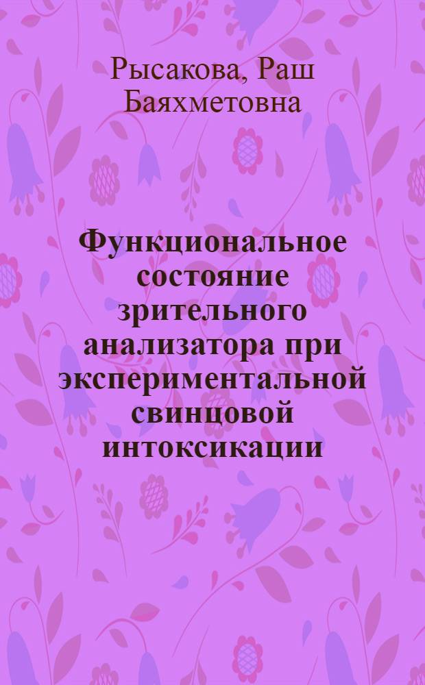 Функциональное состояние зрительного анализатора при экспериментальной свинцовой интоксикации : Автореф. дис. на соиск. учен. степени канд. мед. наук : (14.00.07)