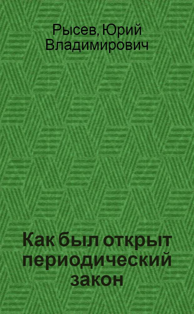 Как был открыт периодический закон