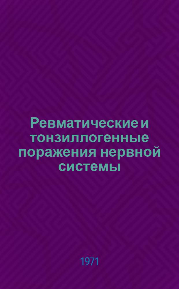 Ревматические и тонзиллогенные поражения нервной системы : (Клиника и дифференц. диагностика) : Автореф. дис. на соискание учен. степени канд. мед. наук : (762)