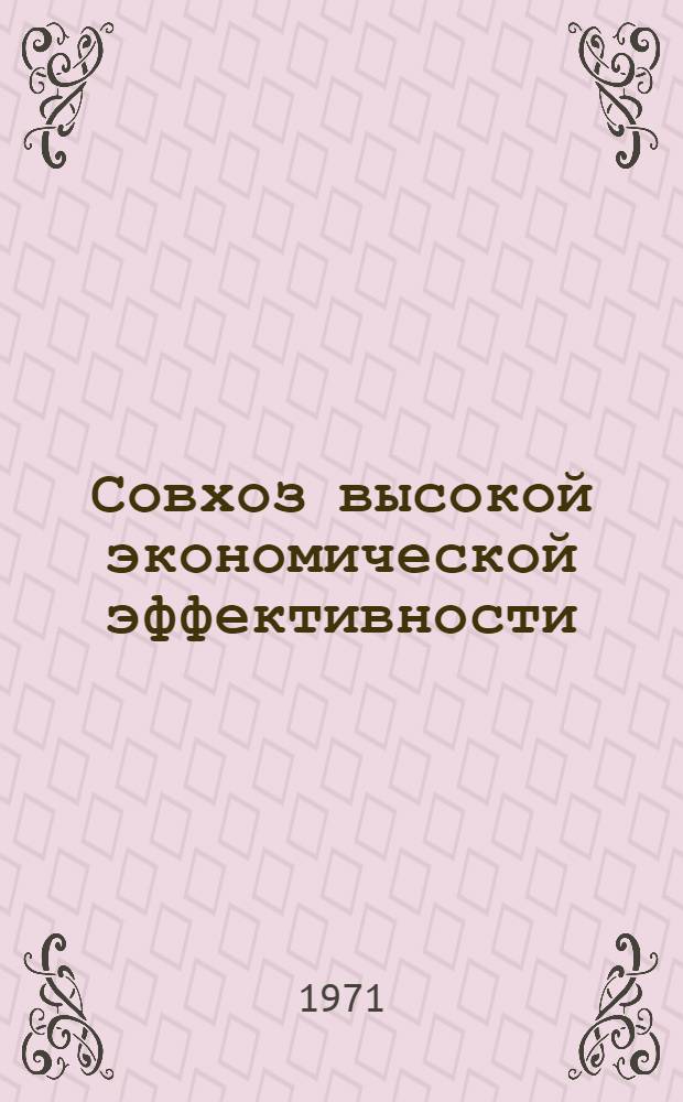 Совхоз высокой экономической эффективности : Совхоз "Уковский" Нижнеудин. р-на
