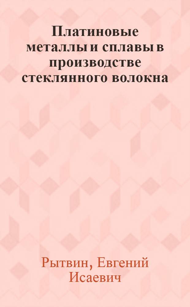 Платиновые металлы и сплавы в производстве стеклянного волокна : Учеб. пособие