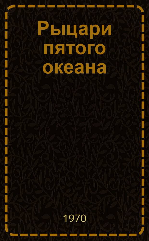 Рыцари пятого океана