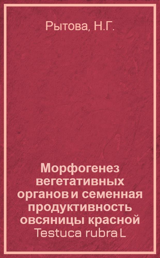 Морфогенез вегетативных органов и семенная продуктивность овсяницы красной Testuca rubra L. : Автореф. дис. на соискание учен. степени канд. биол. наук