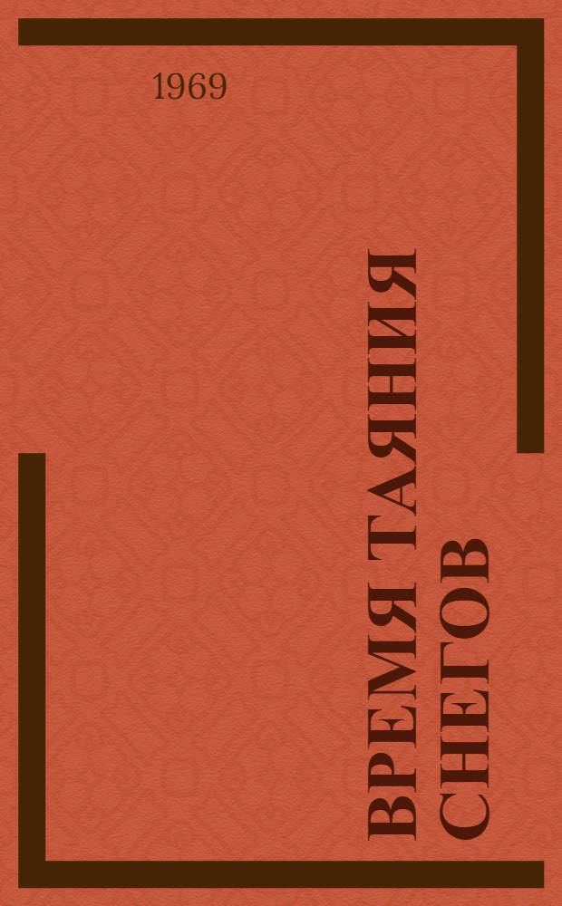 Время таяния снегов : Повесть