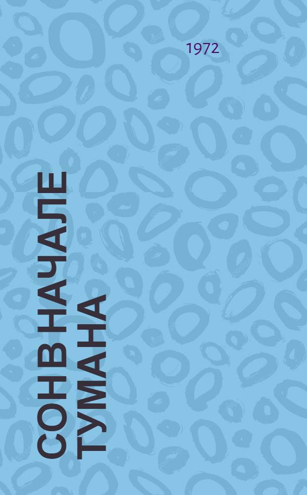 Сон в начале тумана : Роман