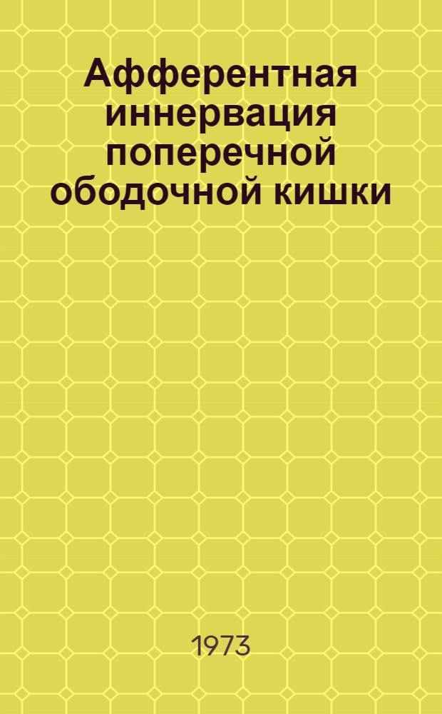 Афферентная иннервация поперечной ободочной кишки : (Морфол. и эксперим. исследование) : Автореф. дис. на соиск. учен. степени канд. мед. наук : (03.00.11)