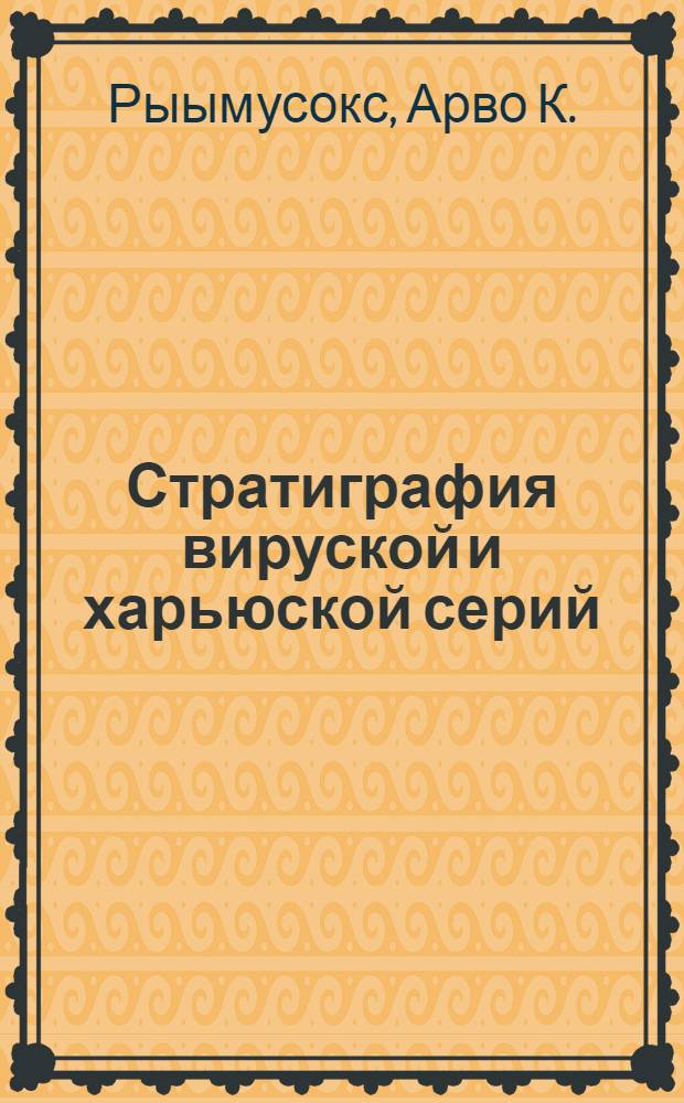 Стратиграфия вируской и харьюской серий (ордовик) Северной Эстонии : 1-