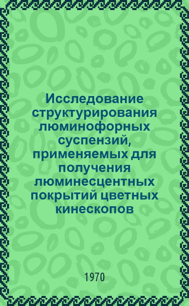 Исследование структурирования люминофорных суспензий, применяемых для получения люминесцентных покрытий цветных кинескопов