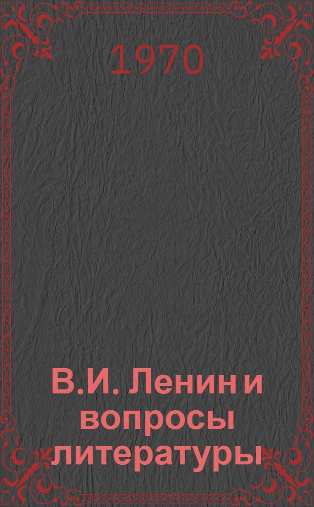 В.И. Ленин и вопросы литературы; Гуманизм нашей эпохи